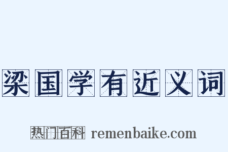 梁国学有近义词是什么意思的图片